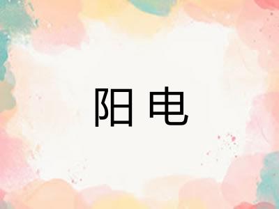 阳电