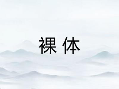 裸体