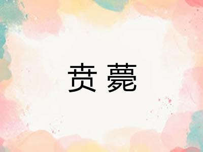 贲薨