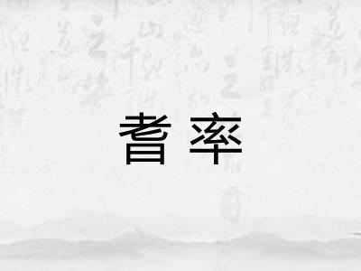 耆率