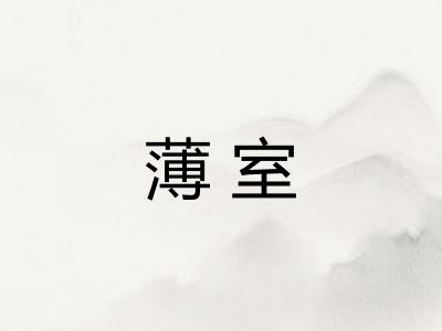 薄室