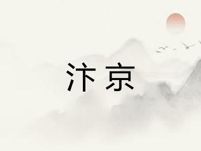 汴京
