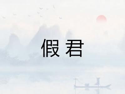 假君