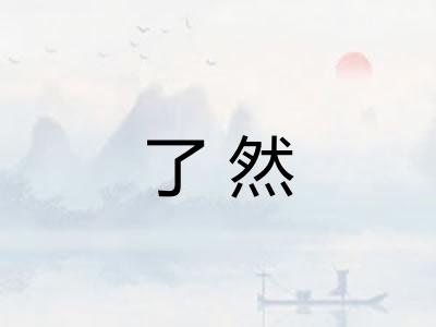 了然