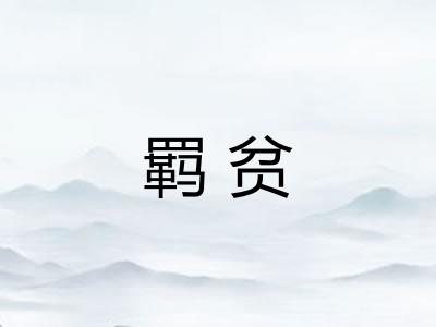 羁贫