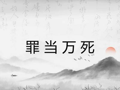 罪当万死