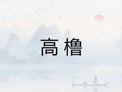高橹