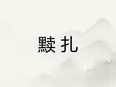 黩扎