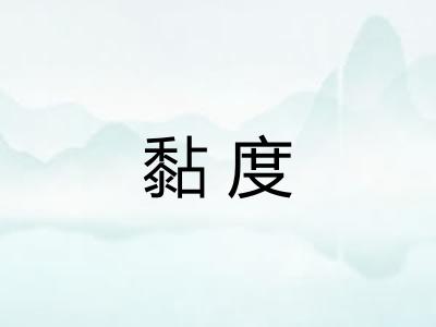 黏度