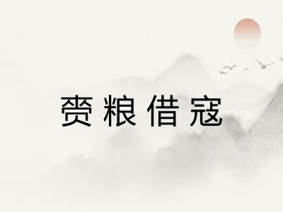 赍粮借寇