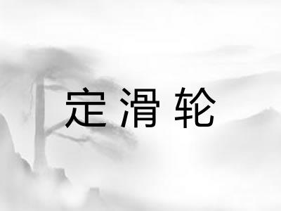 定滑轮