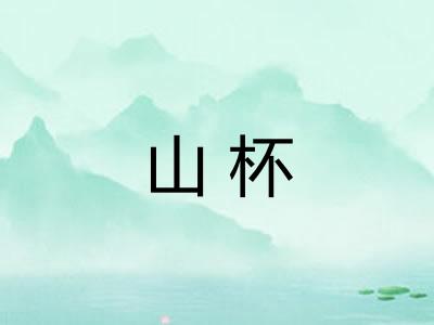 山杯