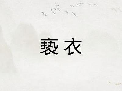 亵衣
