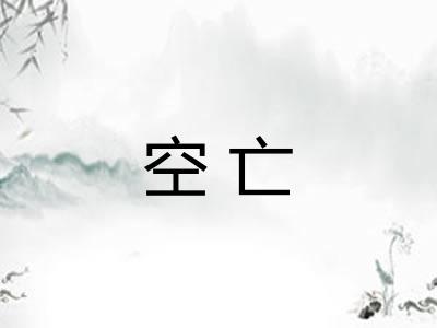 空亡