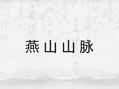 燕山山脉