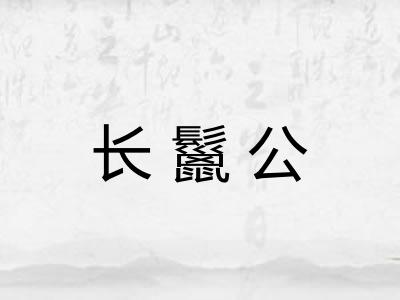 长鬣公