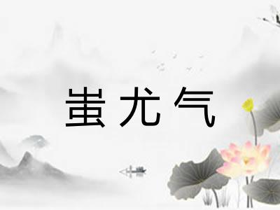 蚩尤气