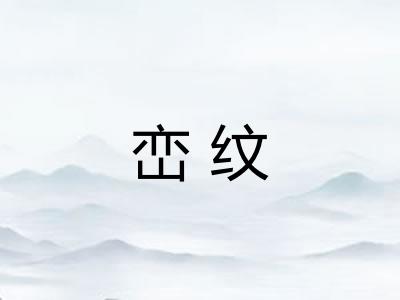 峦纹