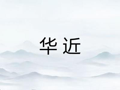 华近