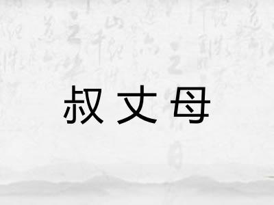 叔丈母