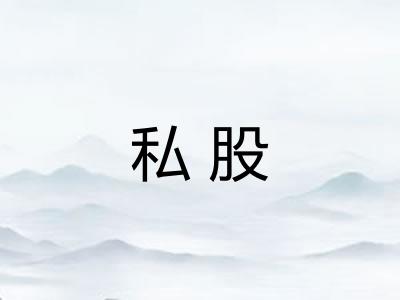 私股