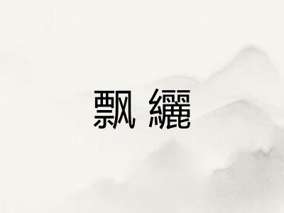 飘纚