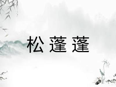 松蓬蓬