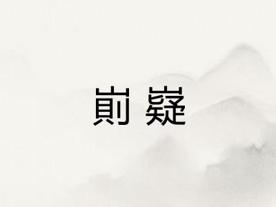 崱嶷
