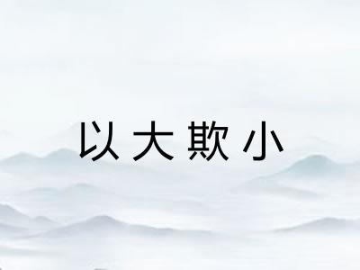 以大欺小