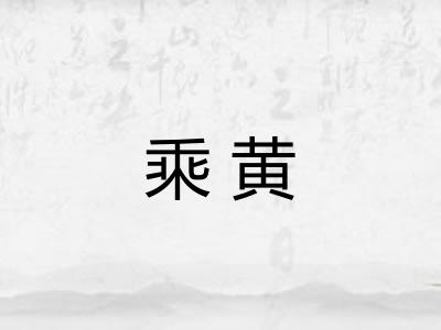 乘黄