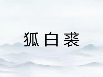 狐白裘
