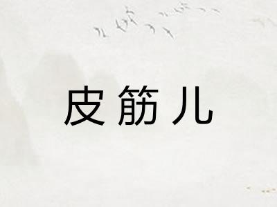 皮筋儿
