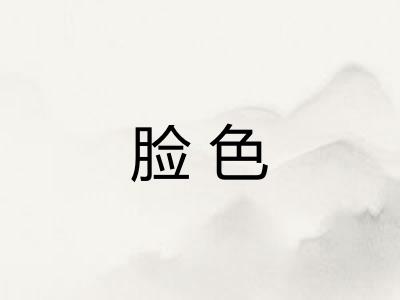 脸色