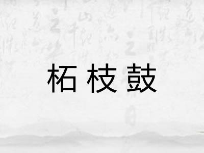 柘枝鼓