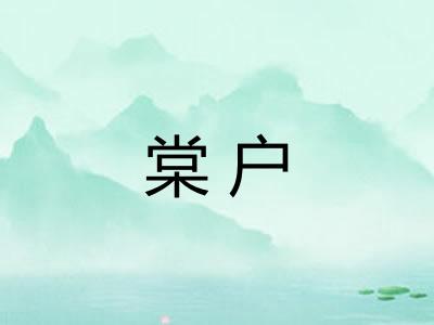 棠户