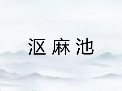 沤麻池