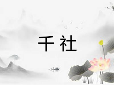 千社