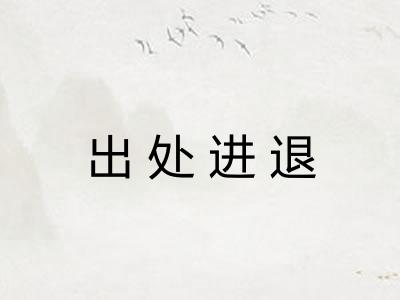 出处进退