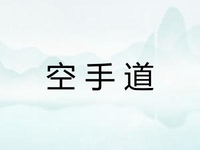 空手道
