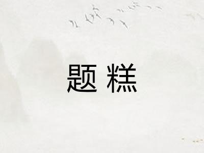 题糕