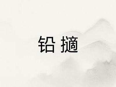 铅擿