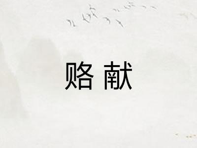 赂献
