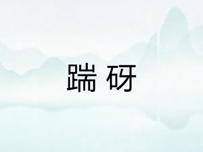 踹砑