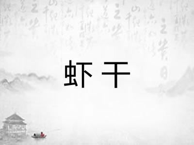 虾干