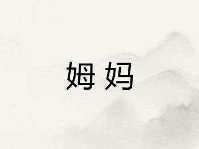 姆妈
