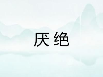 厌绝