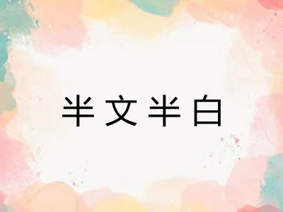 半文半白