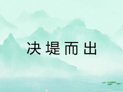 决堤而出