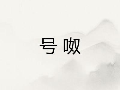 号呶