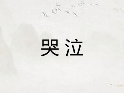 哭泣